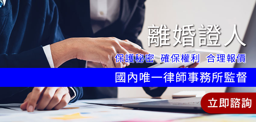法律諮詢網_離婚證人 法律諮詢網_離婚證人