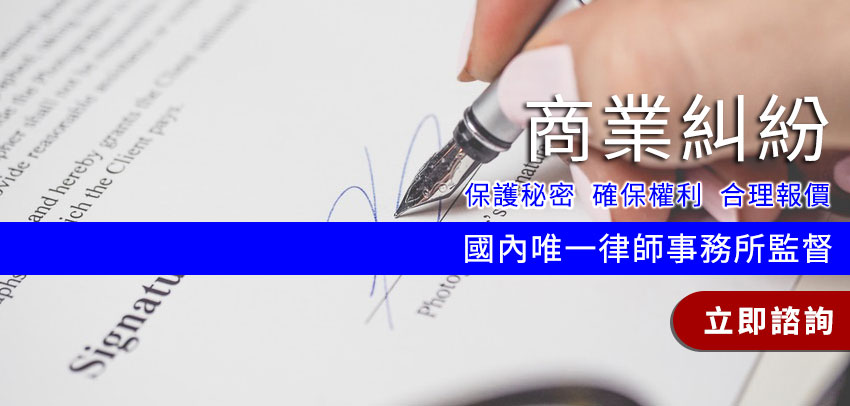 法律諮詢網_商業糾紛 法律諮詢網_商業糾紛