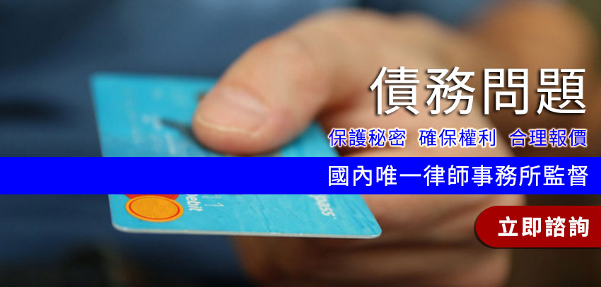 法律諮詢網_債務問題 法律諮詢網_債務問題