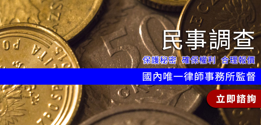 法律諮詢網_民事調查 法律諮詢網_民事調查