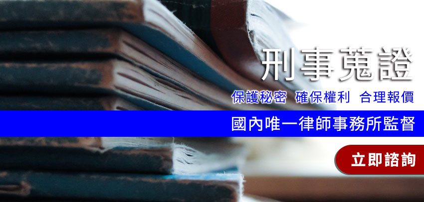 法律諮詢網_刑事蒐證 法律諮詢網_刑事蒐證