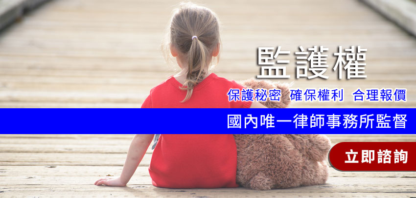 法律諮詢網_監護權 法律諮詢網_監護權